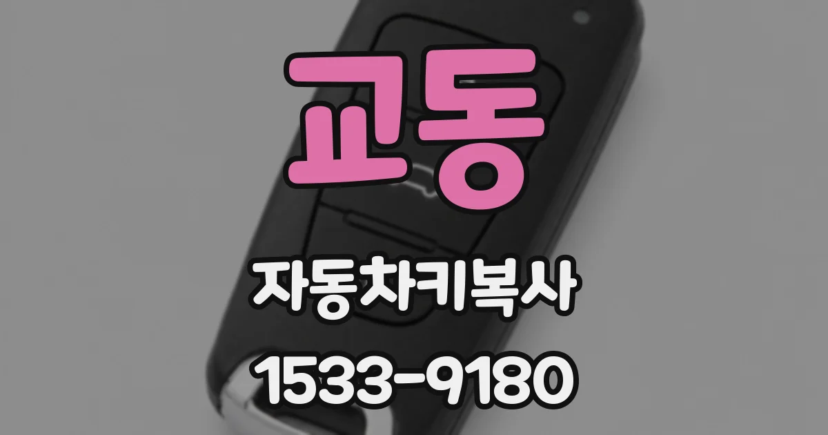교동 자동차키복사