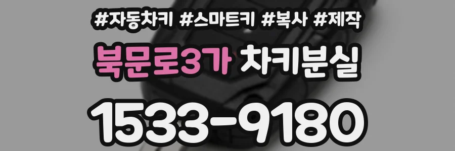 북문로3가 차키분실