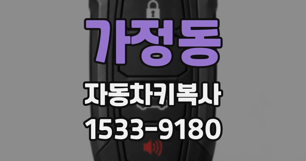 가정동 자동차키복사