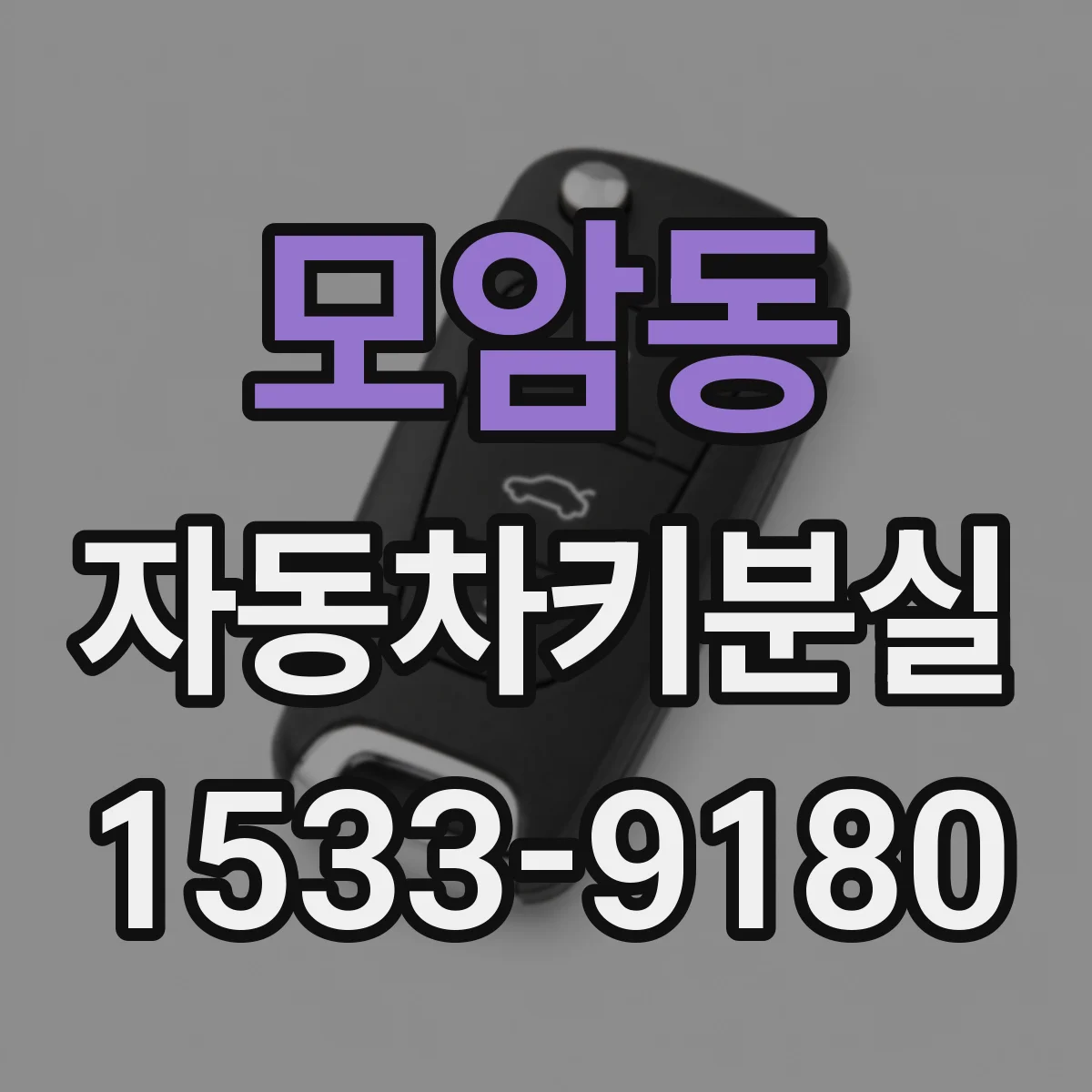 모암동 자동차키분실