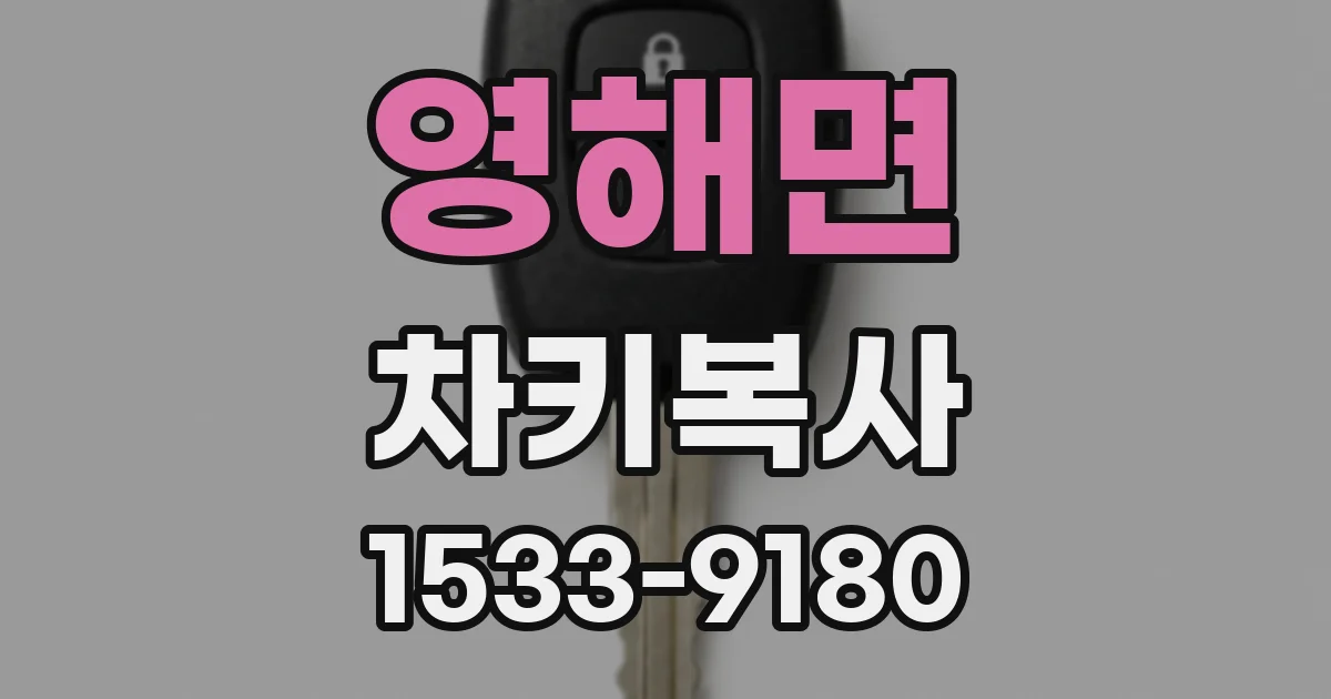 영해면 차키복사