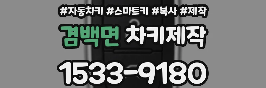겸백면 차키제작