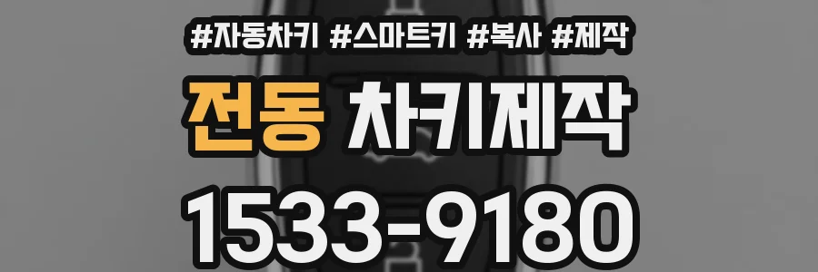 전동 차키제작