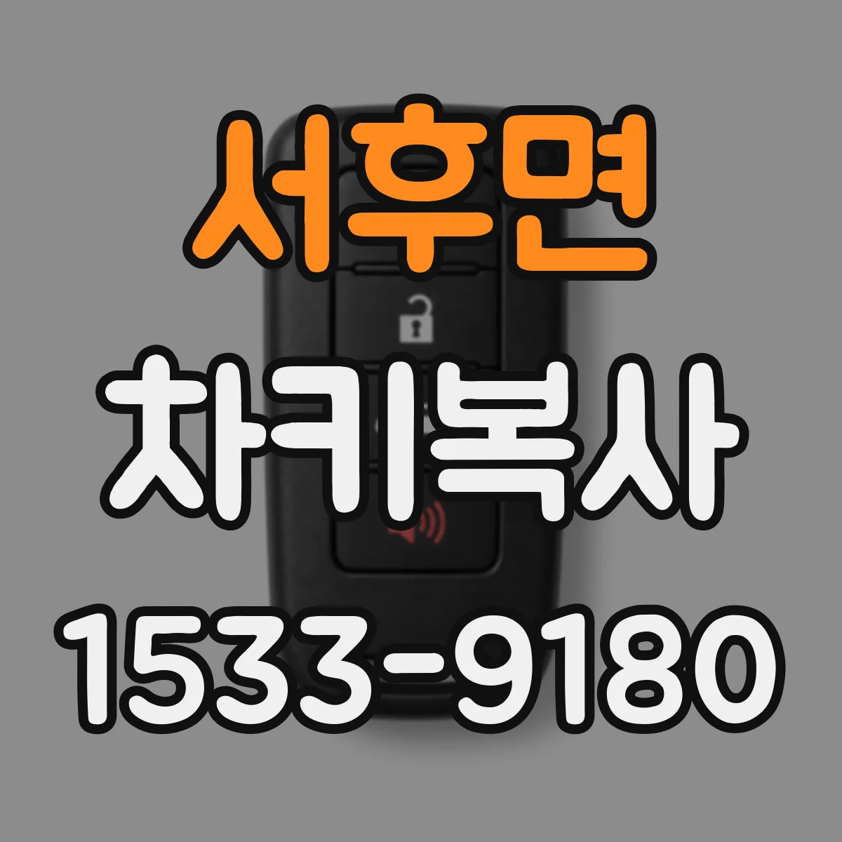 서후면 차키복사