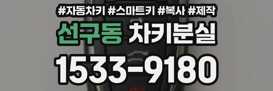 선구동 차키분실