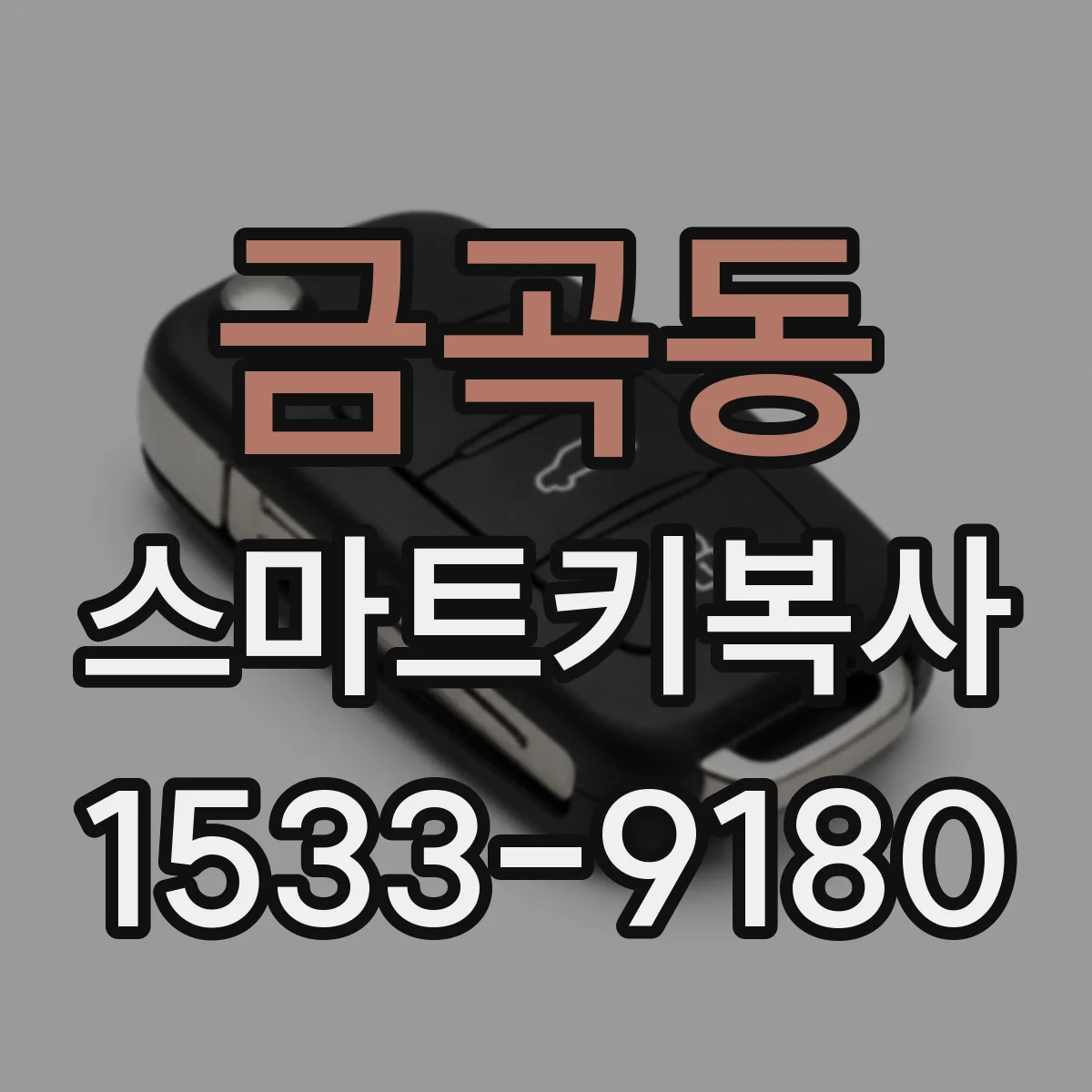 금곡동 스마트키복사