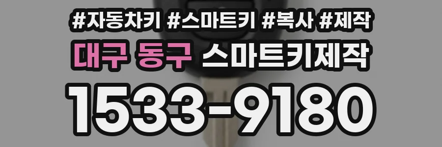 대구 동구 스마트키제작