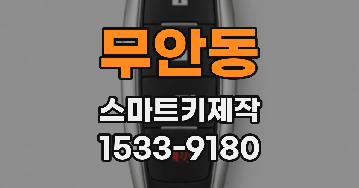 무안동 스마트키제작
