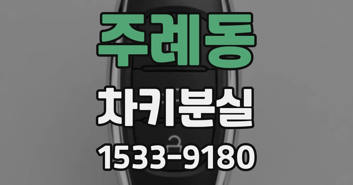 주례동 차키분실