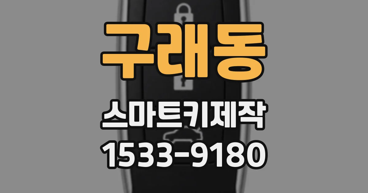 구래동 스마트키제작
