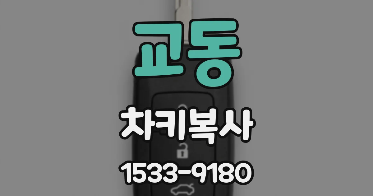 교동 차키복사