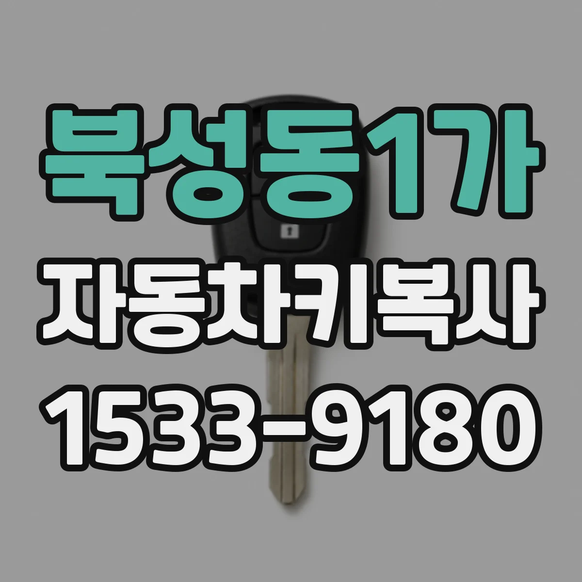 북성동1가 자동차키복사