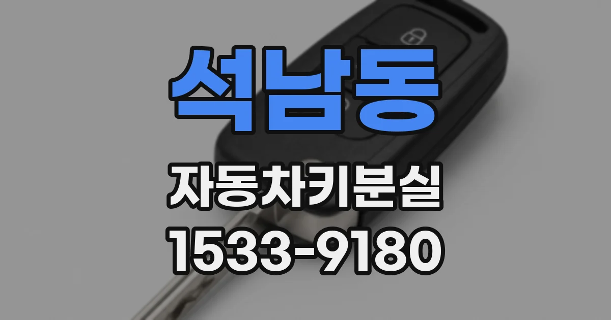 석남동 자동차키분실
