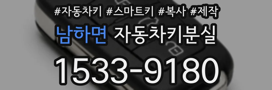 남하면 자동차키분실