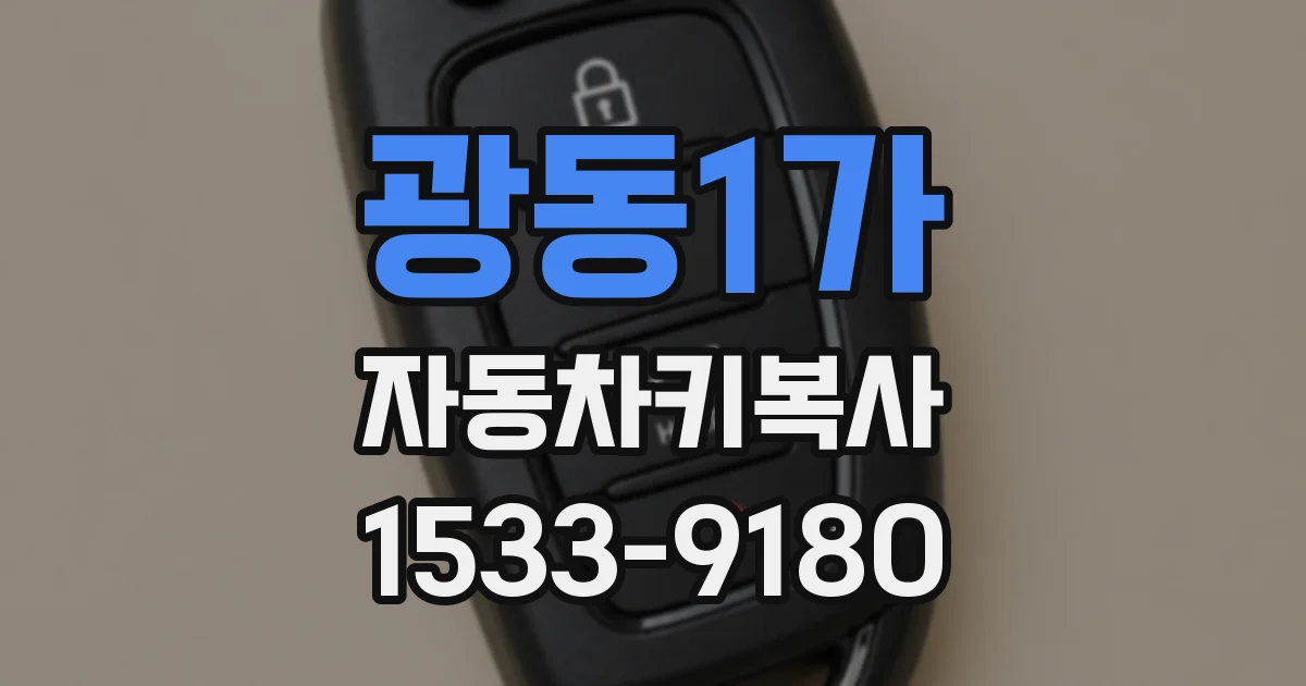 광동1가 자동차키복사