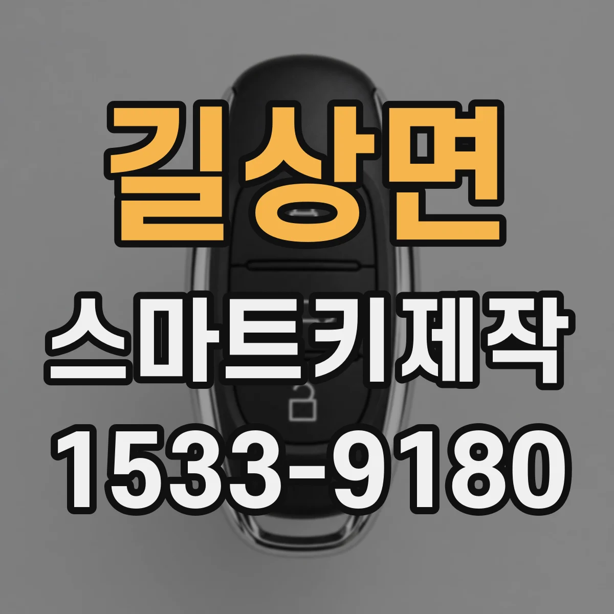 길상면 스마트키제작