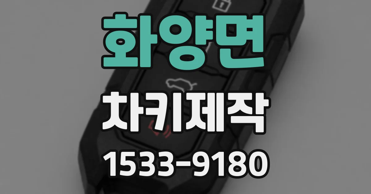 화양면 차키제작