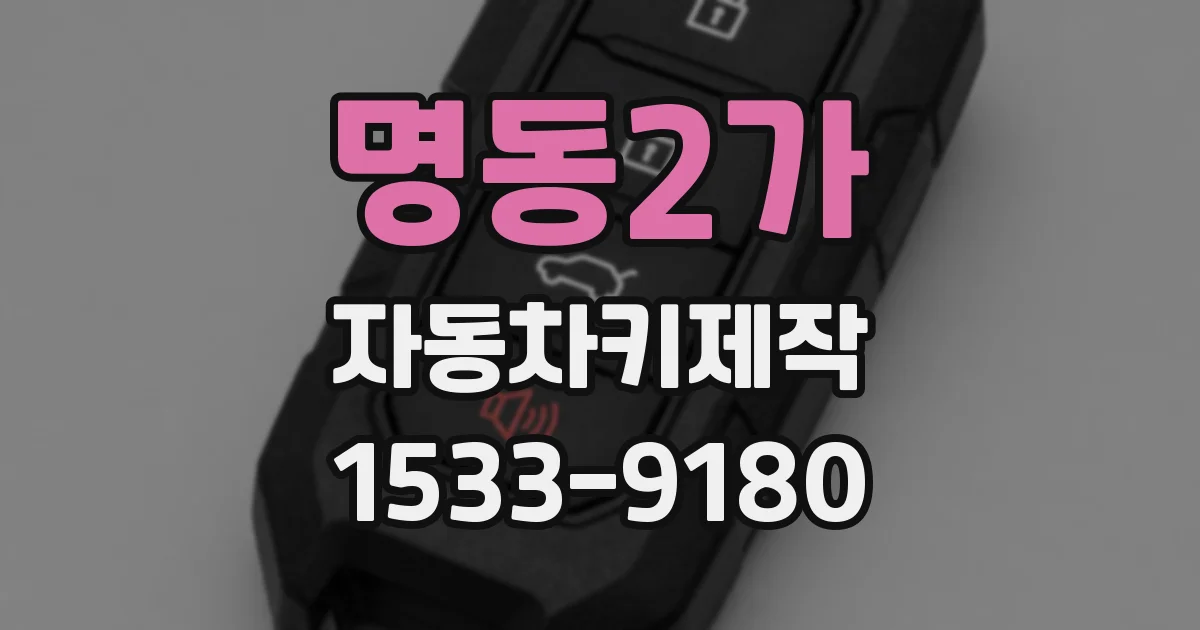 명동2가 자동차키제작