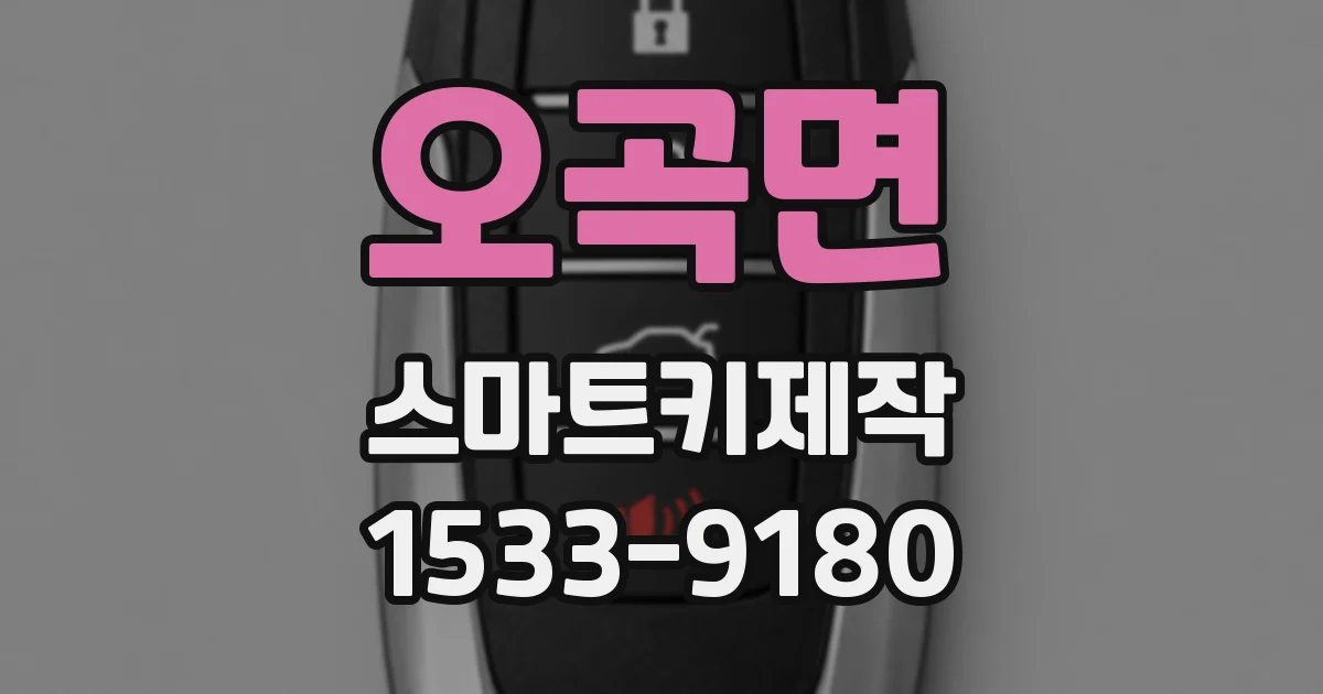 오곡면 스마트키제작