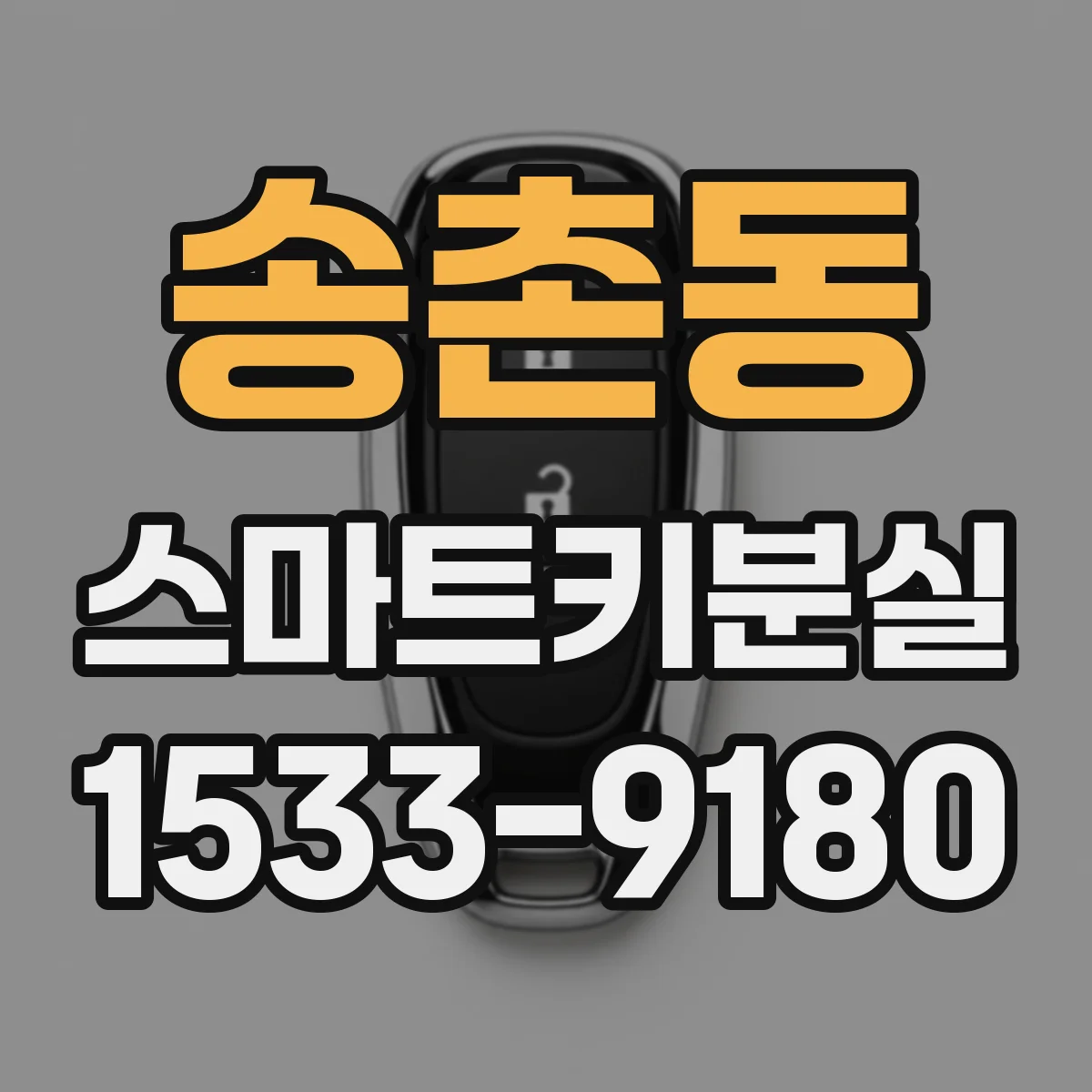 송촌동 스마트키분실