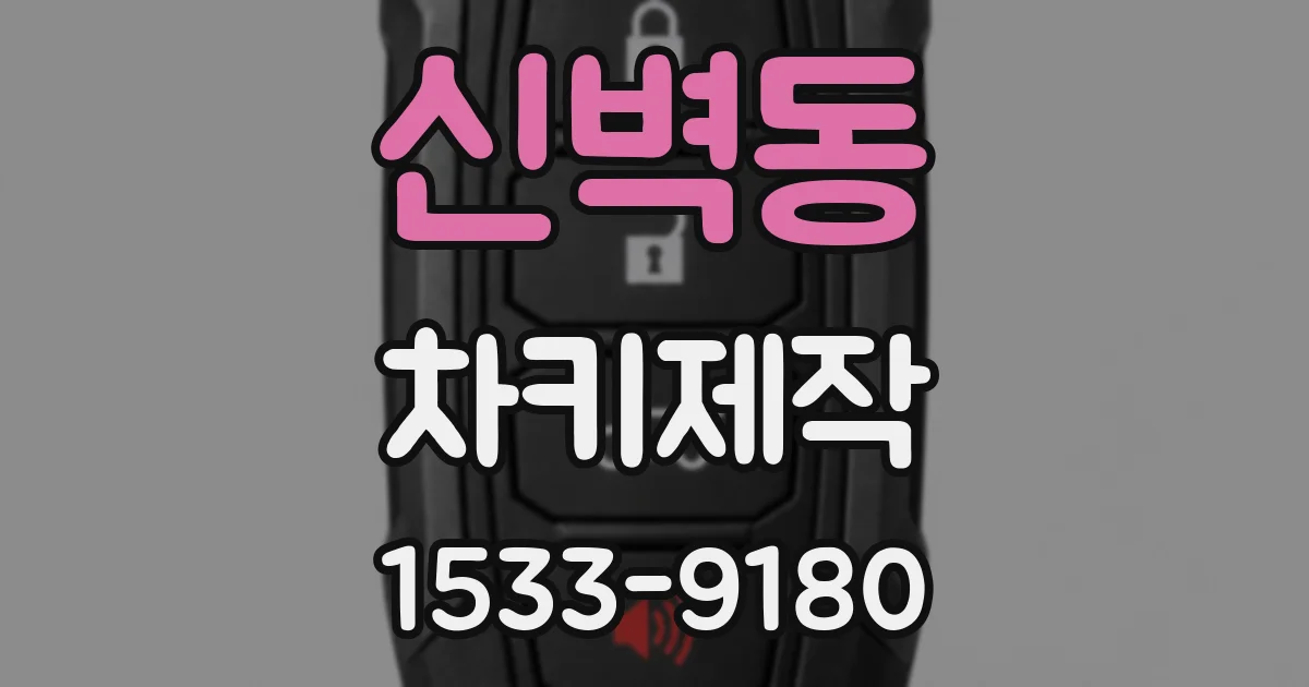 신벽동 차키제작