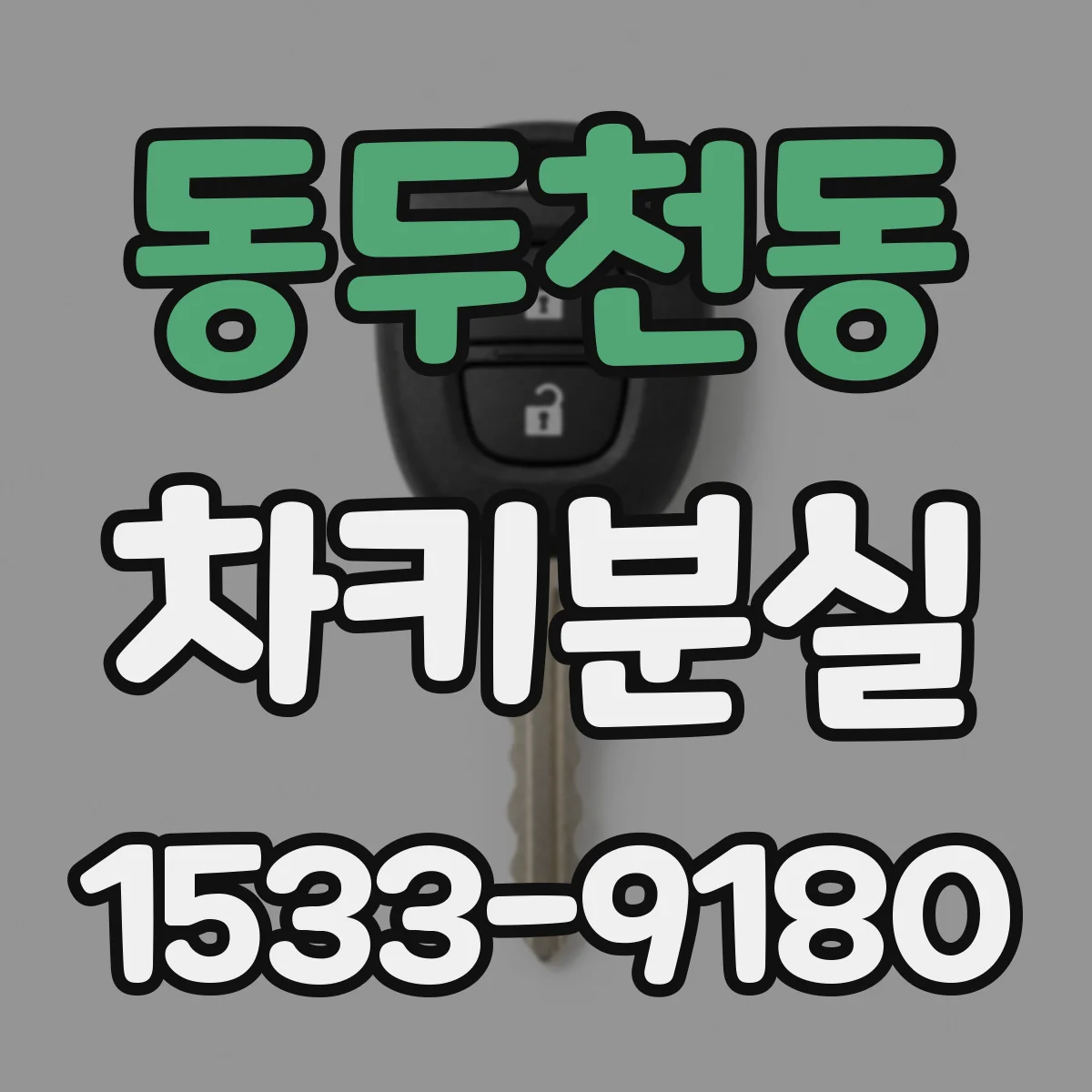 동두천동 차키분실
