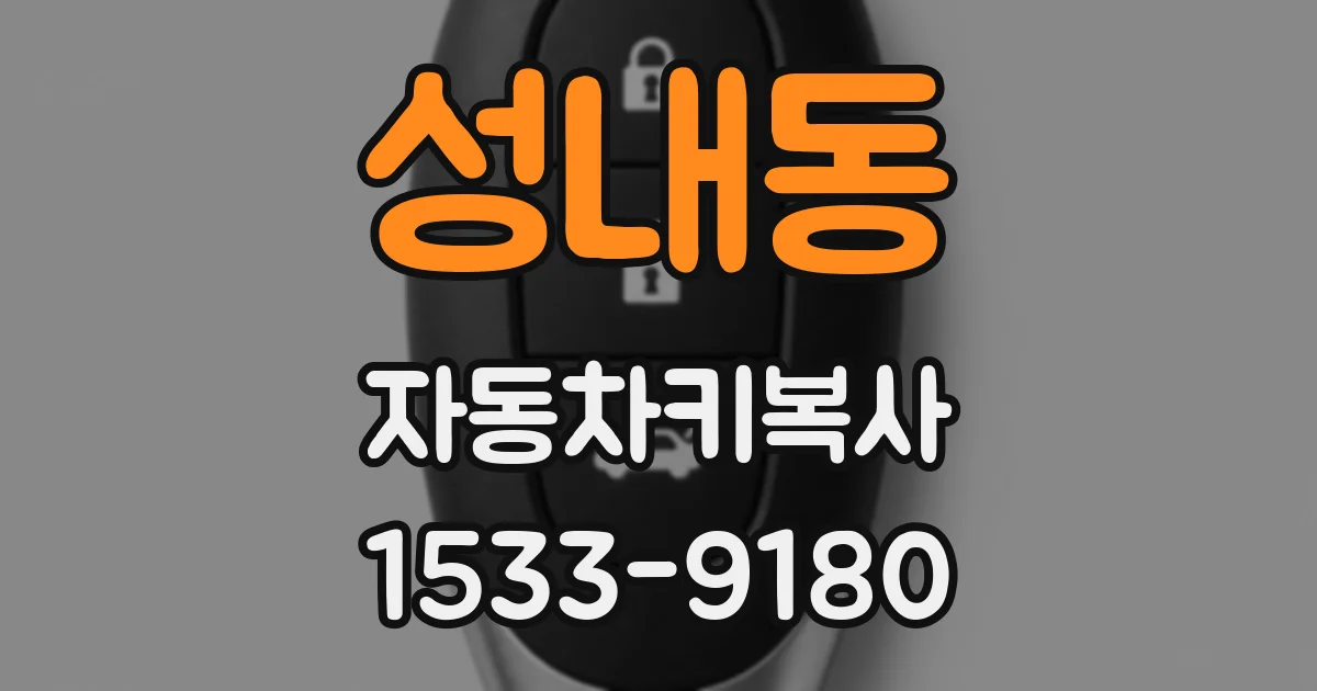 성내동 자동차키복사