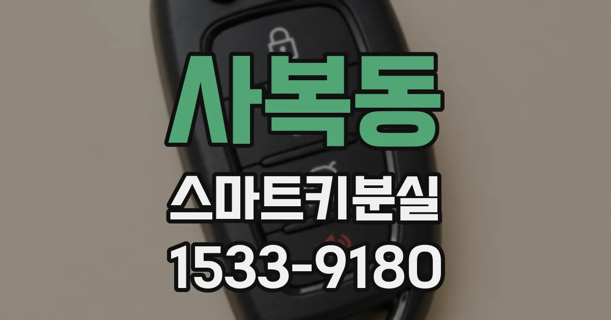 사복동 스마트키분실