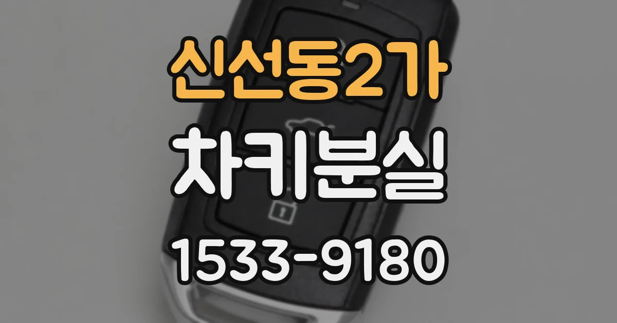 신선동2가 차키분실