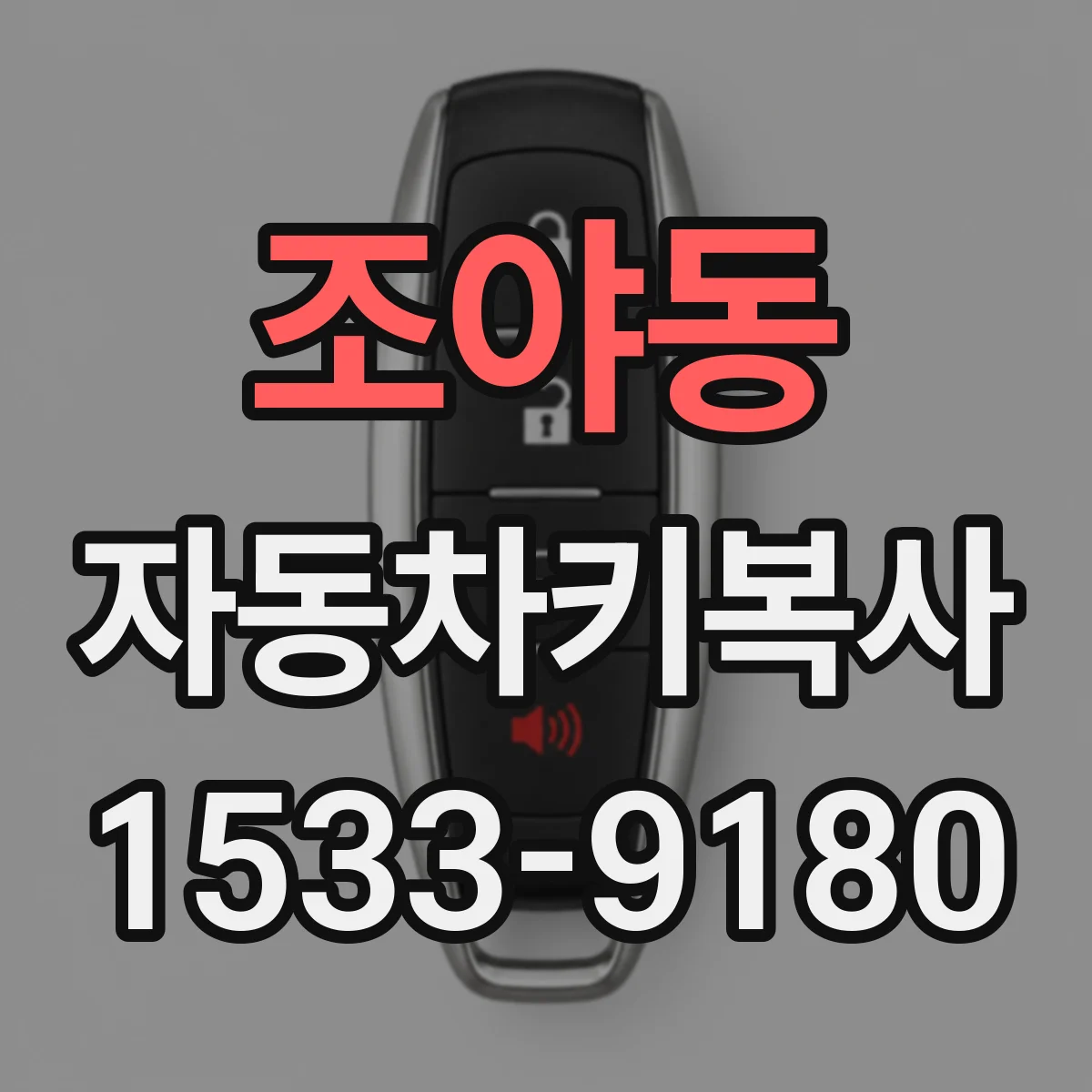 조야동 자동차키복사