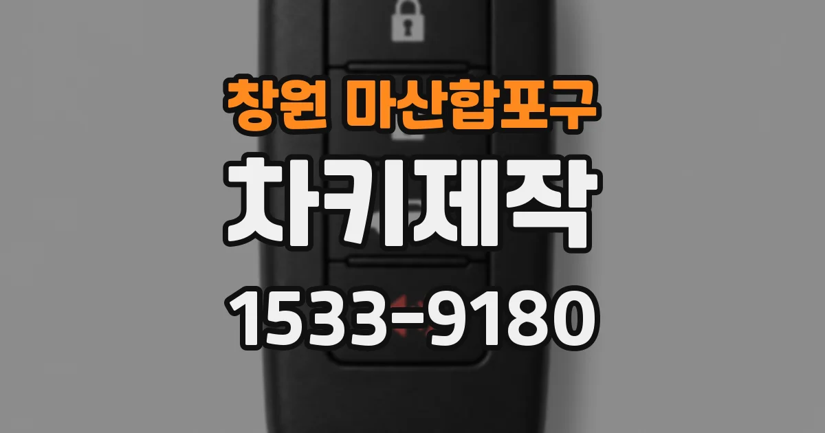 창원 마산합포구 차키제작