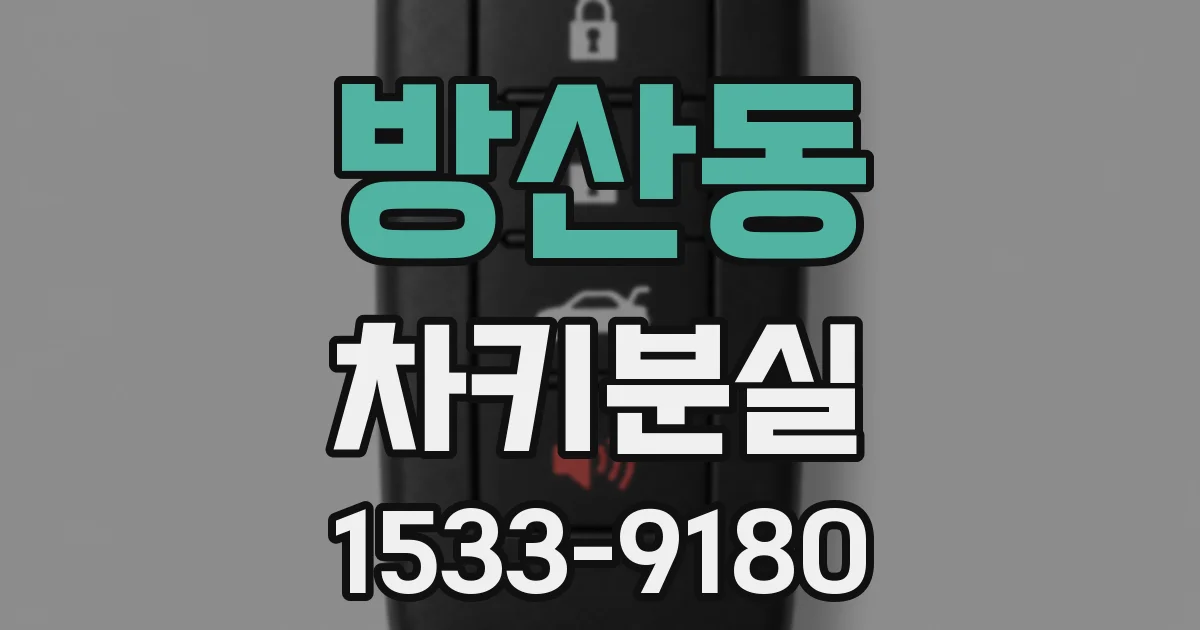 방산동 차키분실