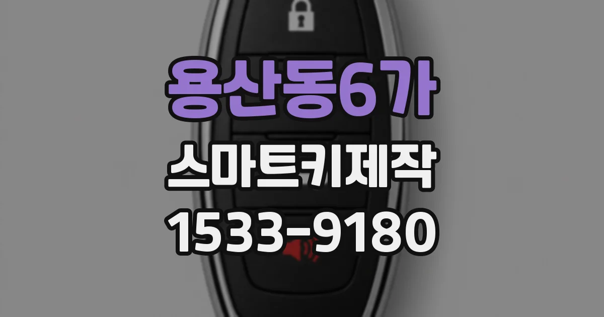 용산동6가 스마트키제작