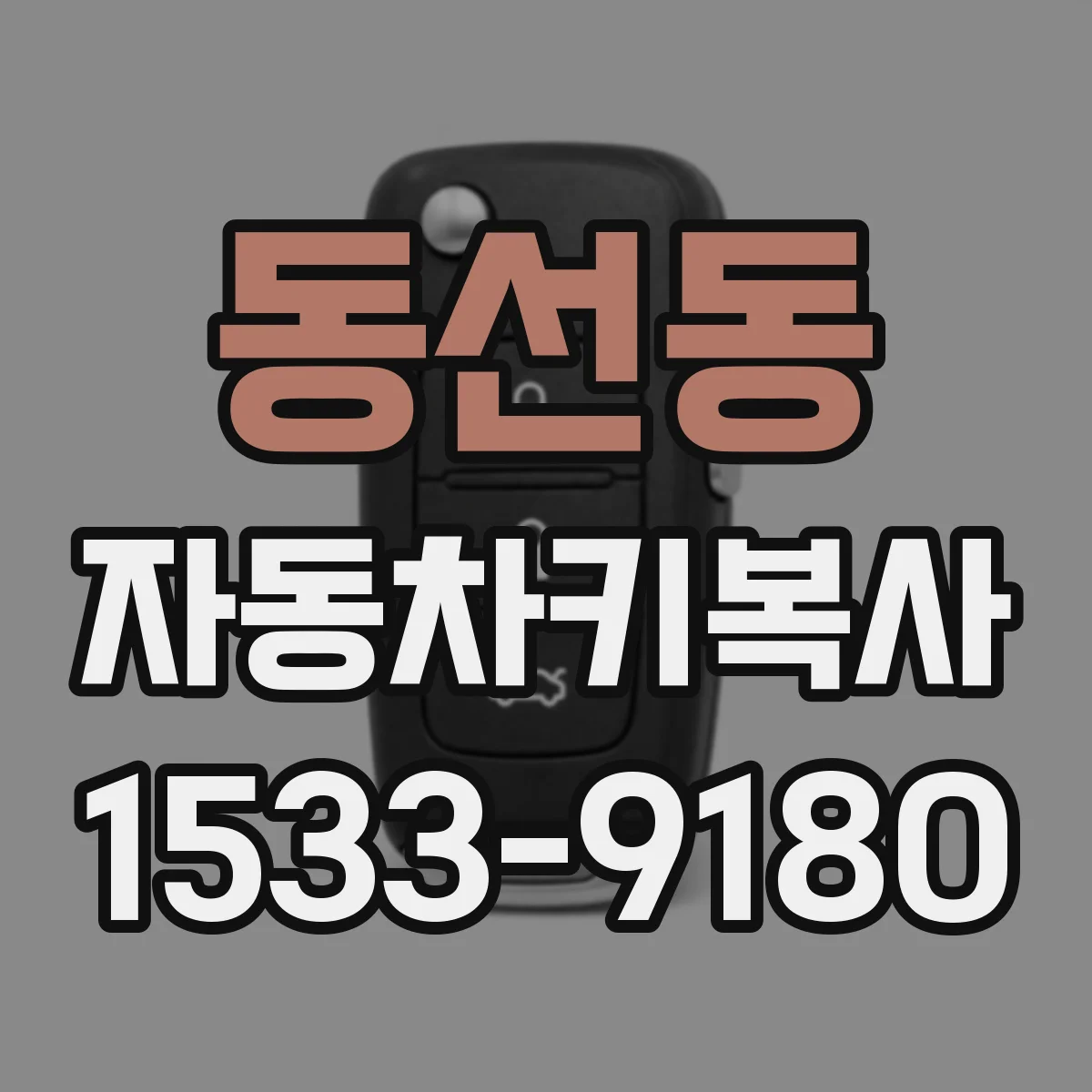 동선동 자동차키복사