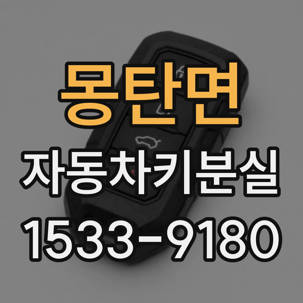 몽탄면 자동차키분실