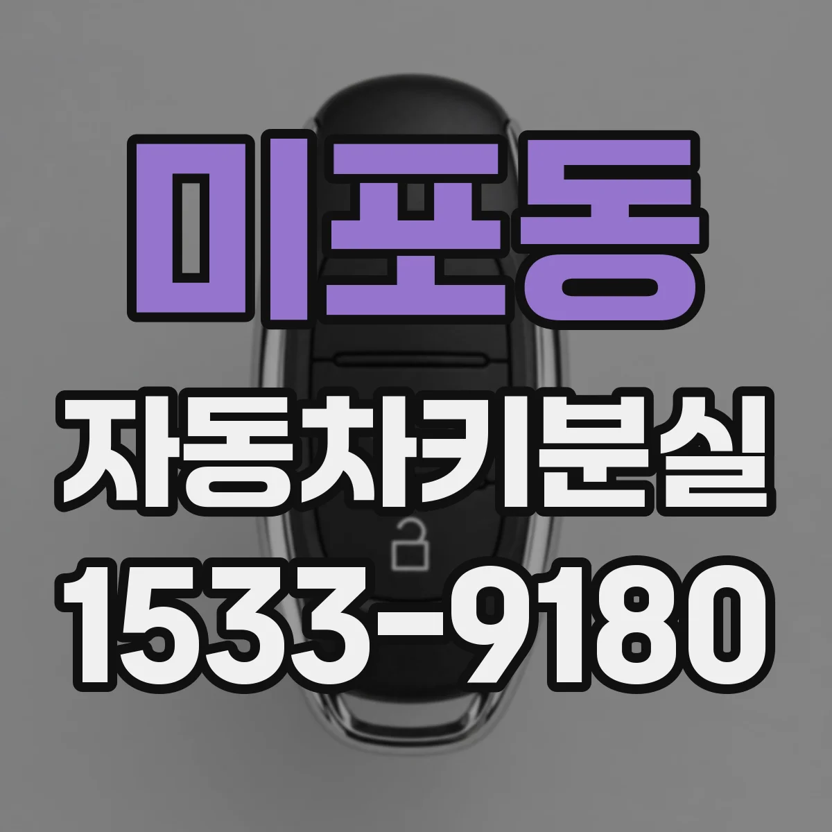 미포동 자동차키분실