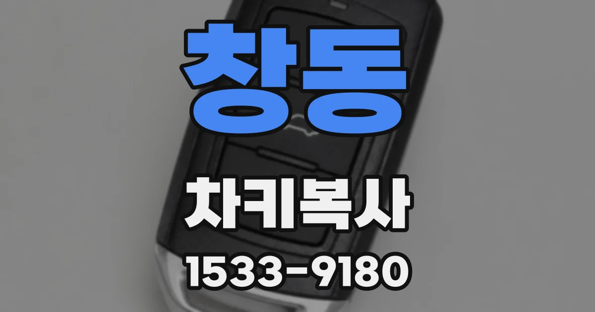 창동 차키복사