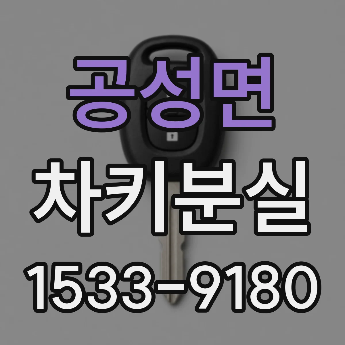 공성면 차키분실