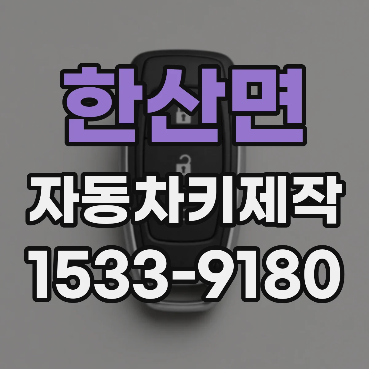 한산면 자동차키제작