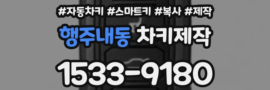 행주내동 차키제작