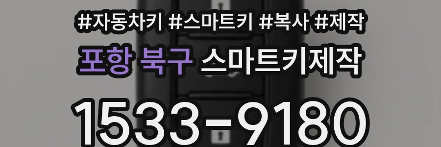 포항 북구 스마트키제작