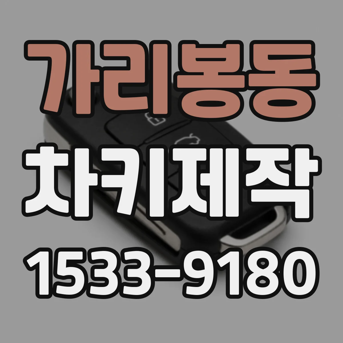 가리봉동 차키제작