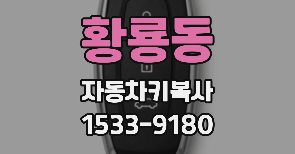 황룡동 자동차키복사