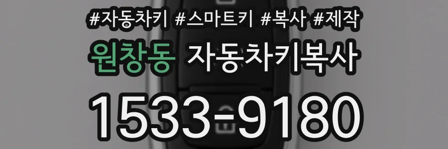 원창동 자동차키복사