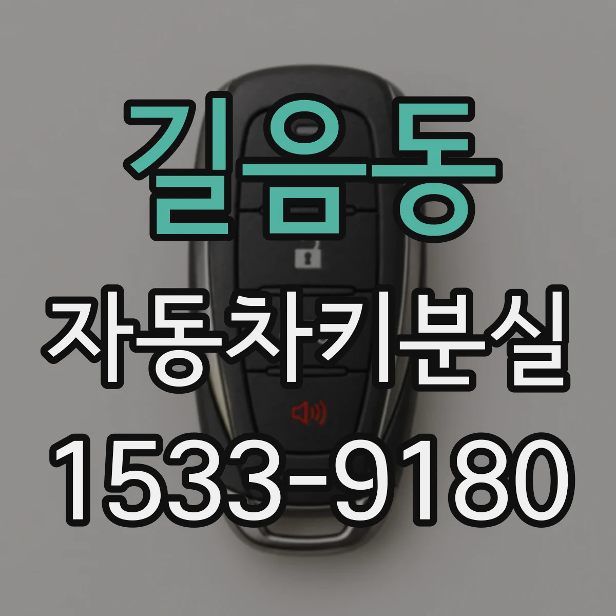 길음동 자동차키분실