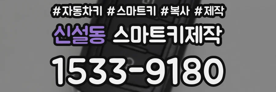 신설동 스마트키제작