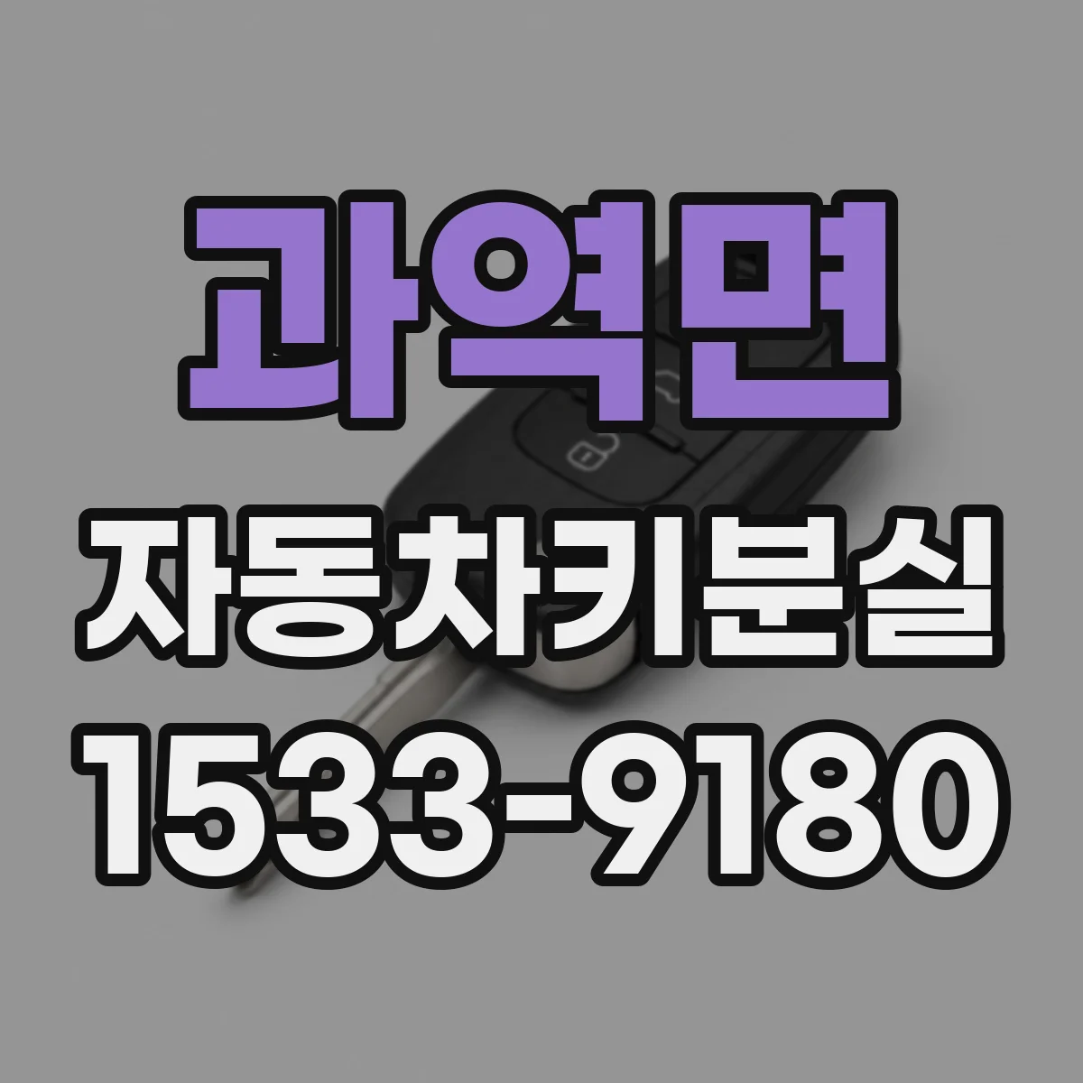 과역면 자동차키분실