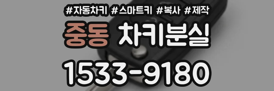중동 차키분실