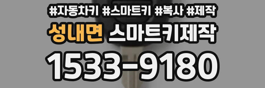 성내면 스마트키제작