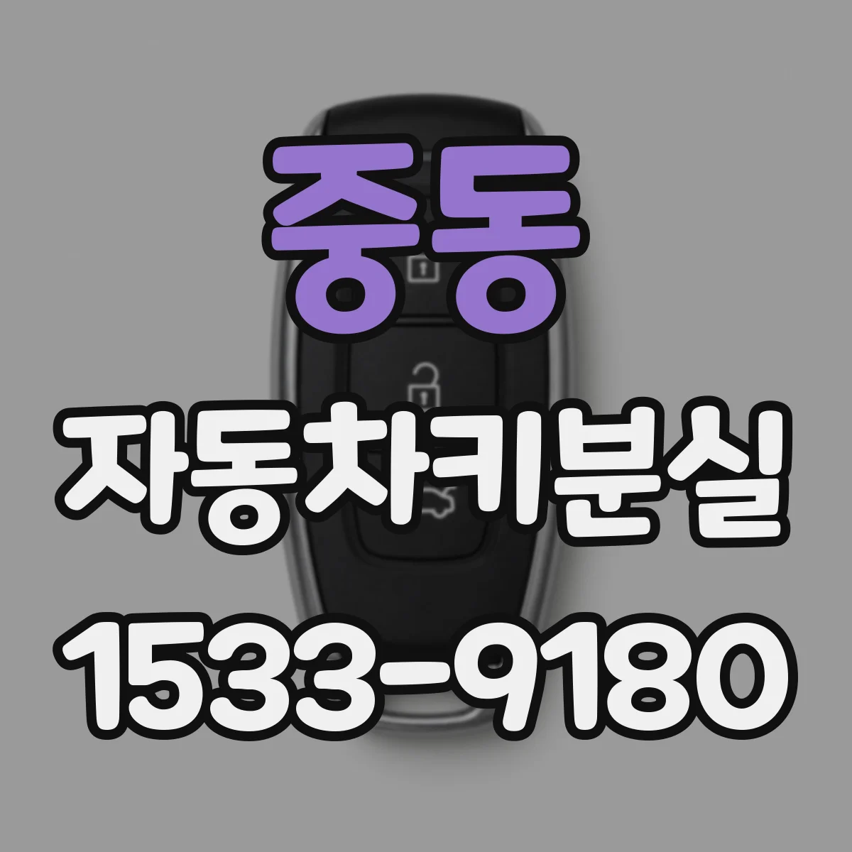 중동 자동차키분실